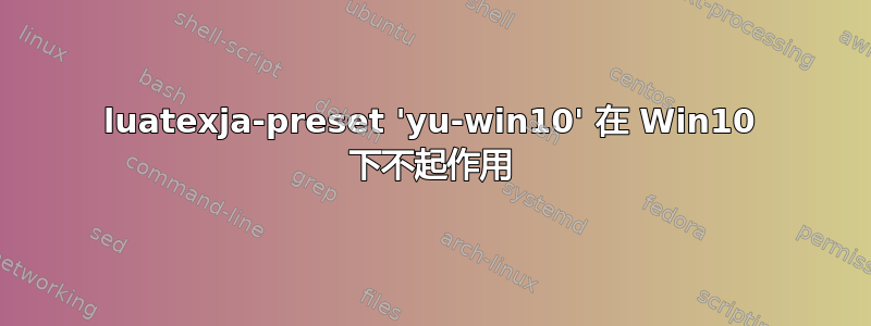 luatexja-preset 'yu-win10' 在 Win10 下不起作用