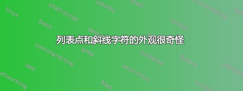 列表点和斜线字符的外观很奇怪