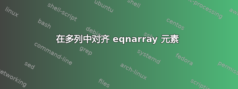 在多列中对齐 eqnarray 元素