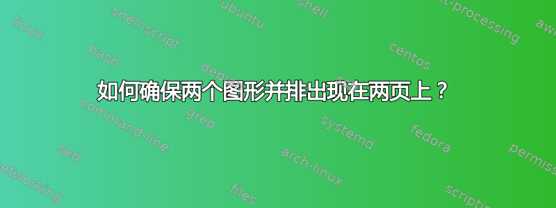 如何确保两个图形并排出现在两页上？