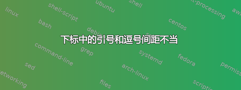 下标中的引号和逗号间距不当