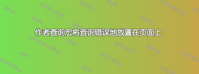 作者查询宏将查询错误地放置在页面上