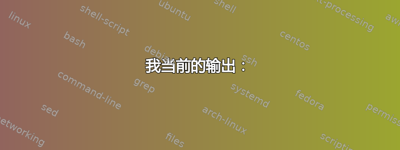 我当前的输出：