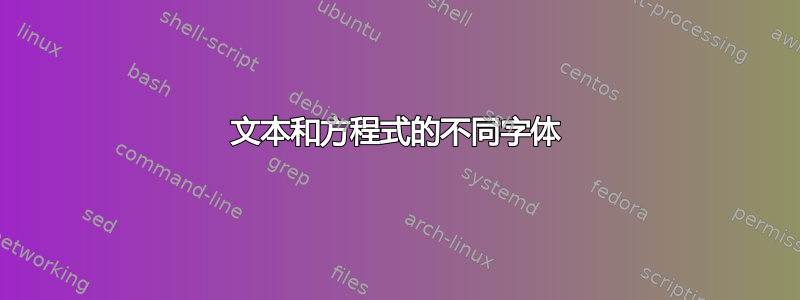 文本和方程式的不同字体