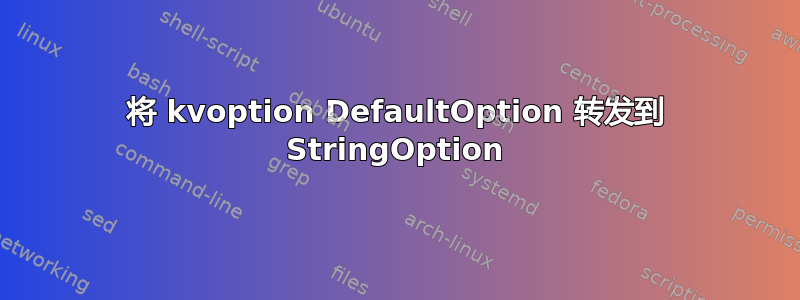 将 kvoption DefaultOption 转发到 StringOption