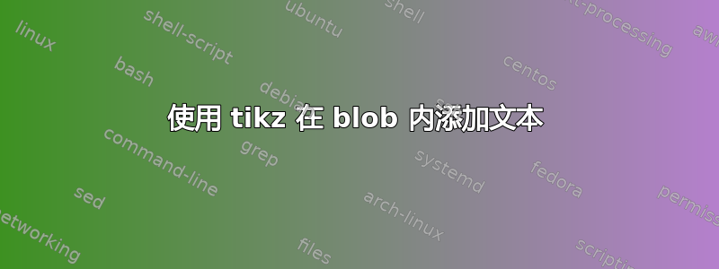 使用 tikz 在 blob 内添加文本