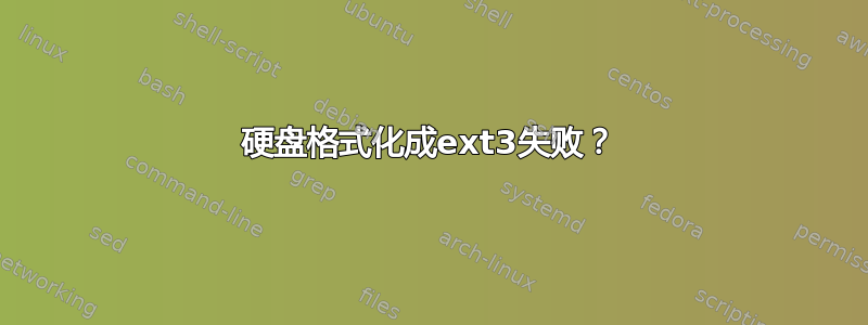 硬盘格式化成ext3失败？