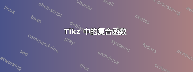 Tikz 中的复合函数