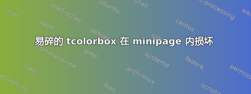 易碎的 tcolorbox 在 minipage 内损坏