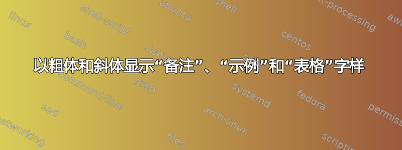 以粗体和斜体显示“备注”、“示例”和“表格”字样