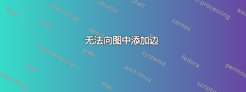 无法向图中添加边