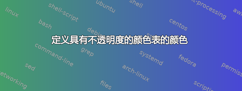 定义具有不透明度的颜色表的颜色