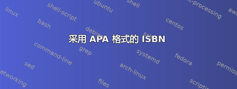 采用 APA 格式的 ISBN