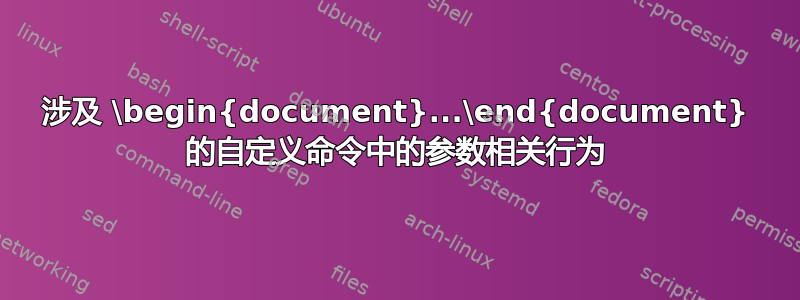 涉及 \begin{document}...\end{document} 的自定义命令中的参数相关行为