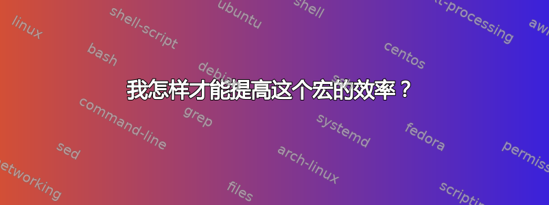 我怎样才能提高这个宏的效率？