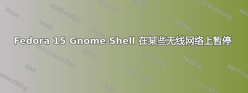 Fedora 15 Gnome Shell 在某些无线网络上暂停