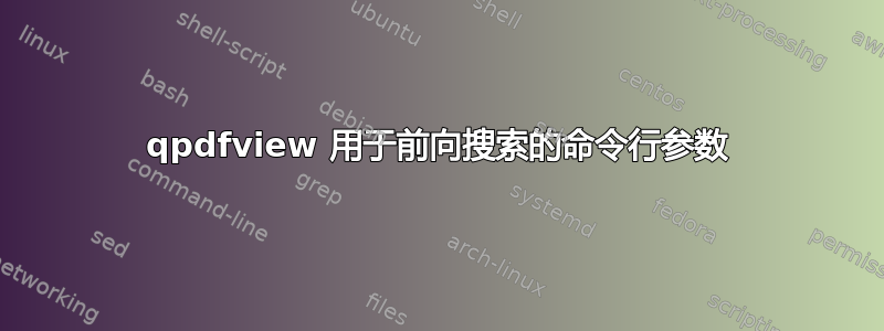 qpdfview 用于前向搜索的命令行参数