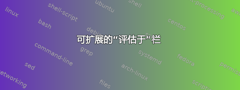 可扩展的“评估于”栏