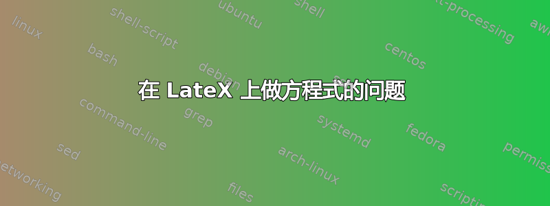 在 LateX 上做方程式的问题