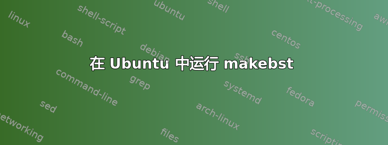 在 Ubuntu 中运行 makebst