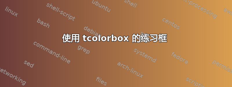 使用 tcolorbox 的练习框