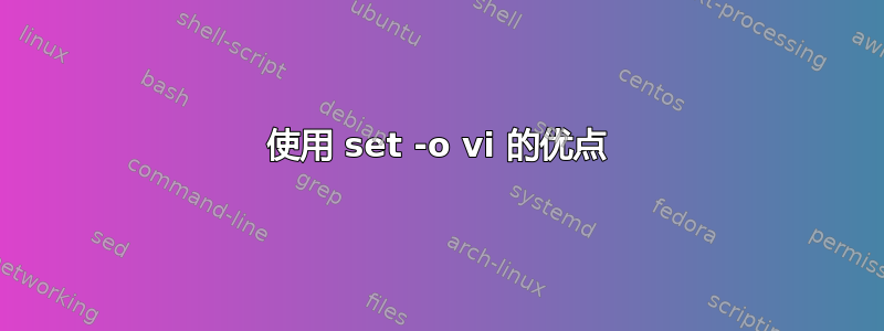 使用 set -o vi 的优点