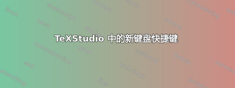 TeXStudio 中的新键盘快捷键