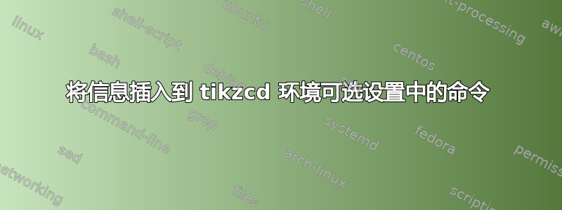 将信息插入到 tikzcd 环境可选设置中的命令