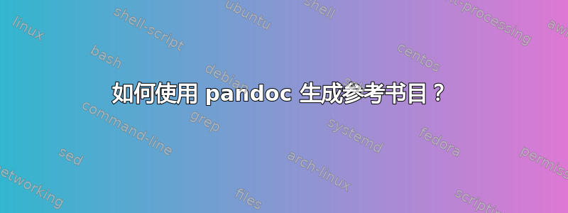 如何使用 pandoc 生成参考书目？