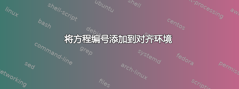 将方程编号添加到对齐环境