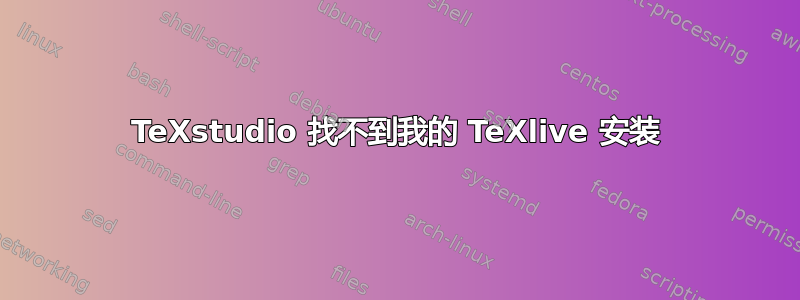 TeXstudio 找不到我的 TeXlive 安装