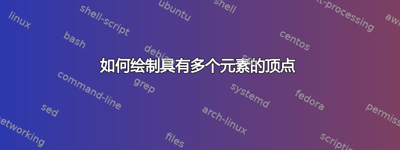 如何绘制具有多个元素的顶点