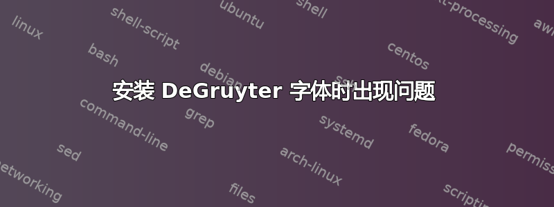 安装 DeGruyter 字体时出现问题