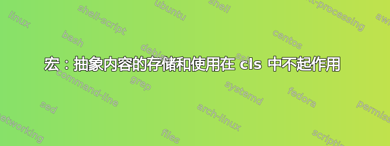 宏：抽象内容的存储和使用在 cls 中不起作用