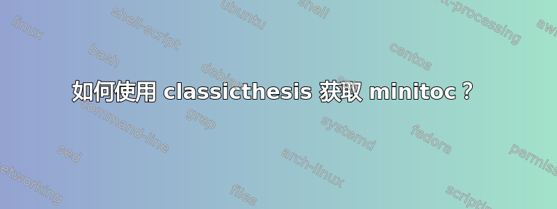 如何使用 classicthesis 获取 minitoc？