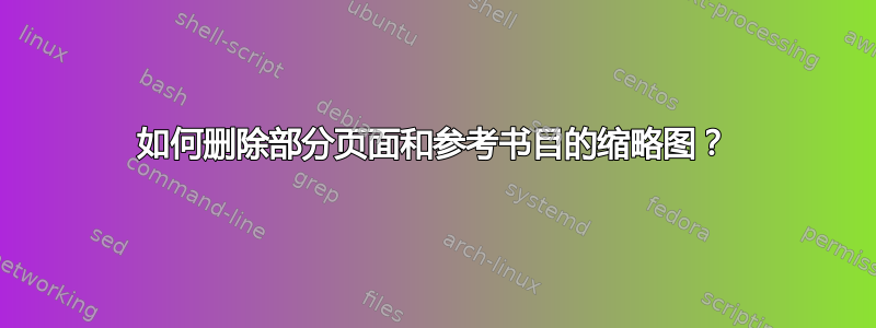 如何删除部分页面和参考书目的缩略图？