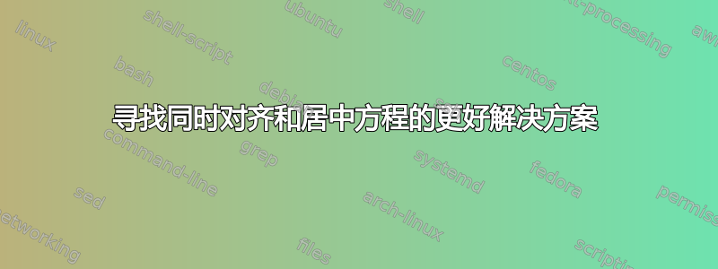 寻找同时对齐和居中方程的更好解决方案