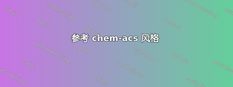 参考 chem-acs 风格