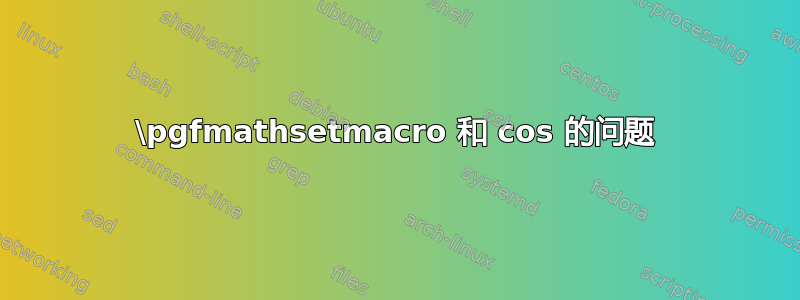 \pgfmathsetmacro 和 cos 的问题