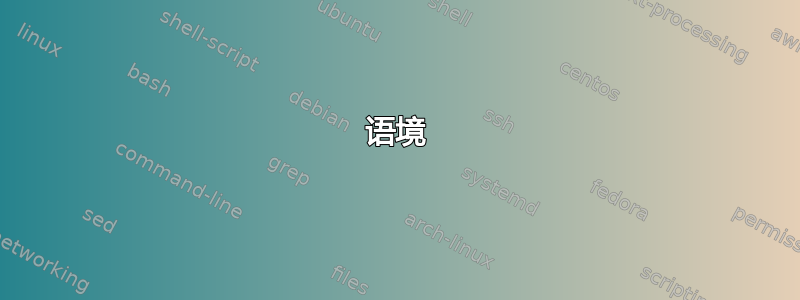 语境