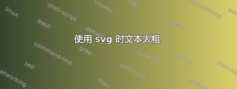 使用 svg 时文本太粗