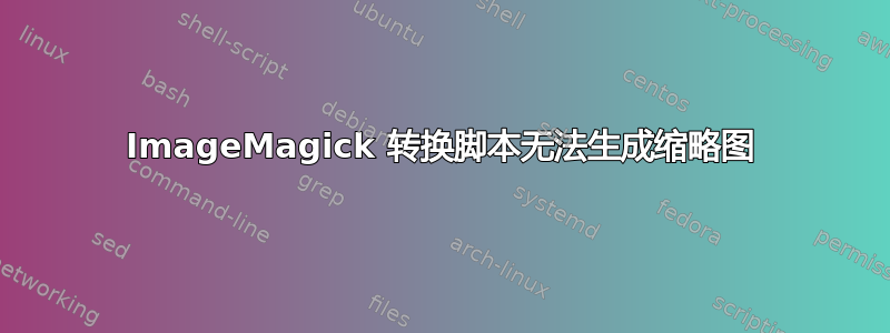 ImageMagick 转换脚本无法生成缩略图