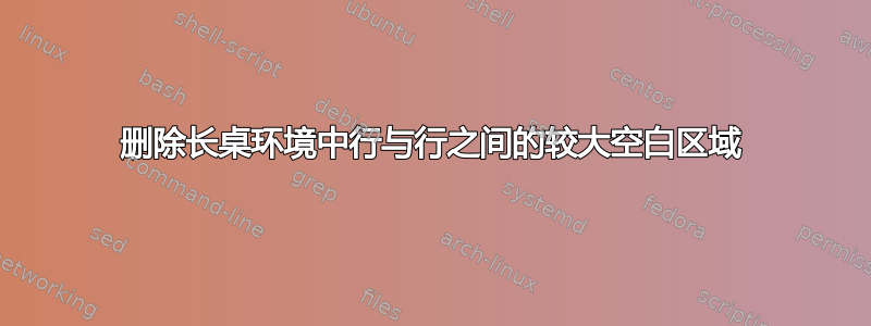 删除长桌环境中行与行之间的较大空白区域