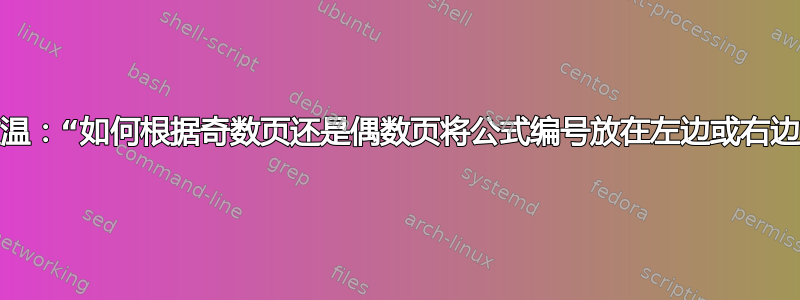 重温：“如何根据奇数页还是偶数页将公式编号放在左边或右边”