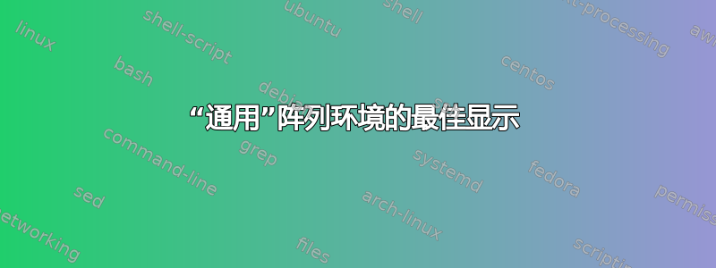 “通用”阵列环境的最佳显示