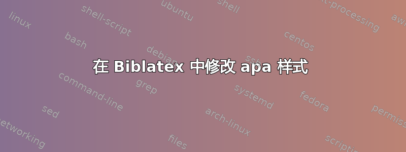 在 Biblatex 中修改 apa 样式