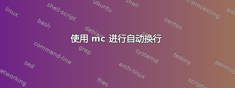 使用 mc 进行自动换行