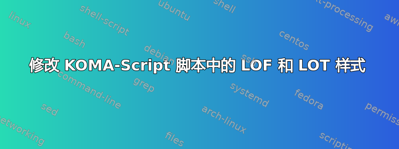 修改 KOMA-Script 脚本中的 LOF 和 LOT 样式