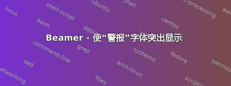 Beamer - 使“警报”字体突出显示