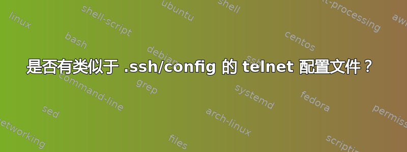 是否有类似于 .ssh/config 的 telnet 配置文件？